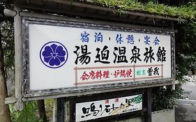 湯迫温泉旅館